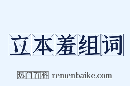 立本羞组词是什么意思的图片